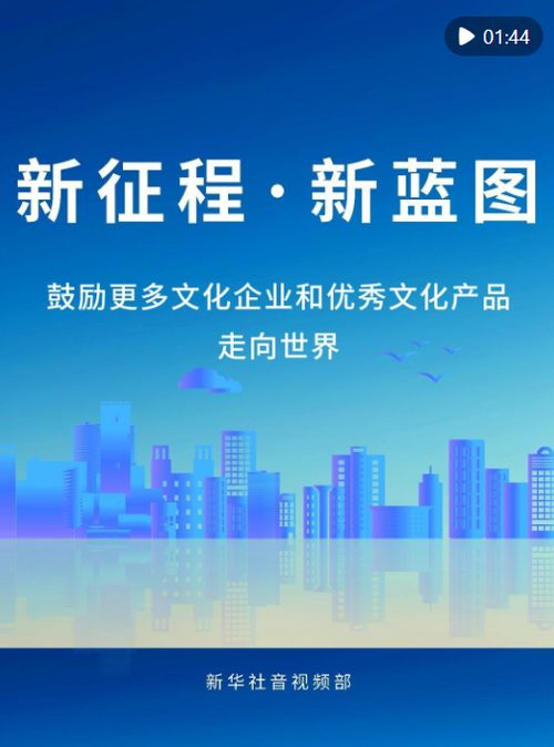 新征程新藍圖 以專業咨詢助力文化企業揚帆出海